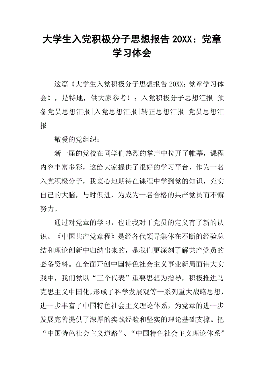 大学生入党积极分子思想报告20xx党章学习体会_第1页