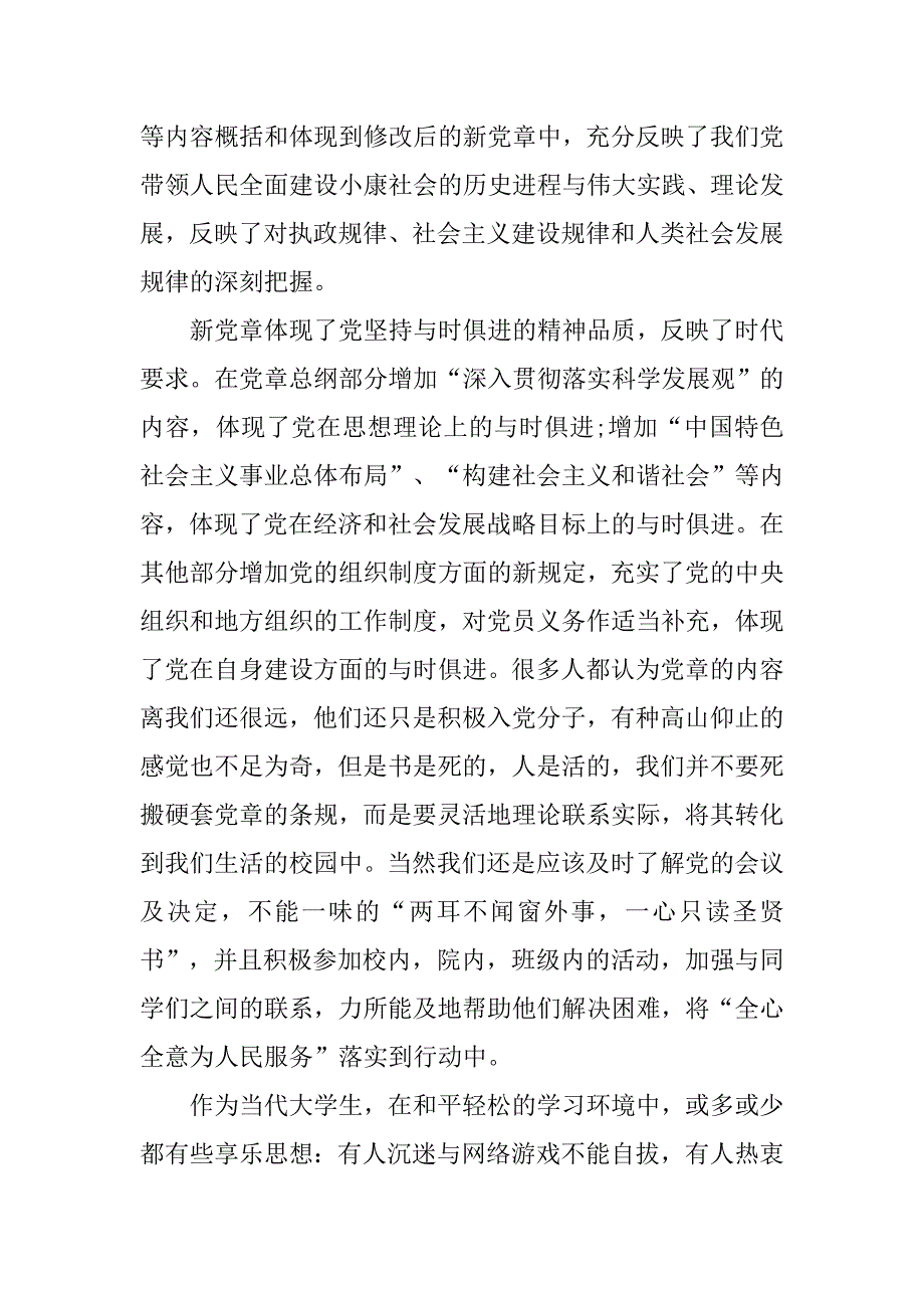 大学生入党积极分子思想报告20xx党章学习体会_第2页