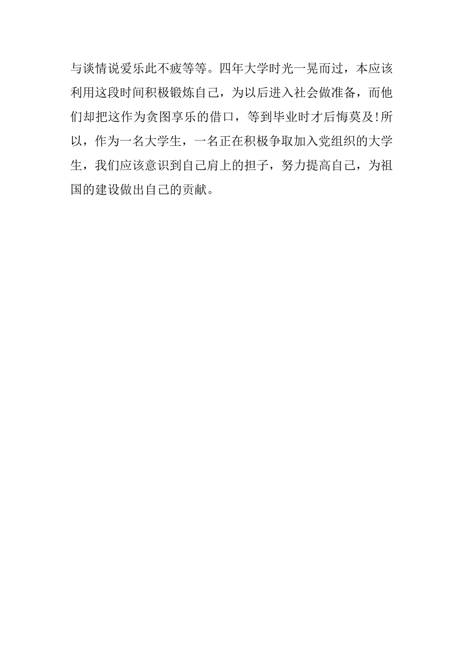 大学生入党积极分子思想报告20xx党章学习体会_第3页