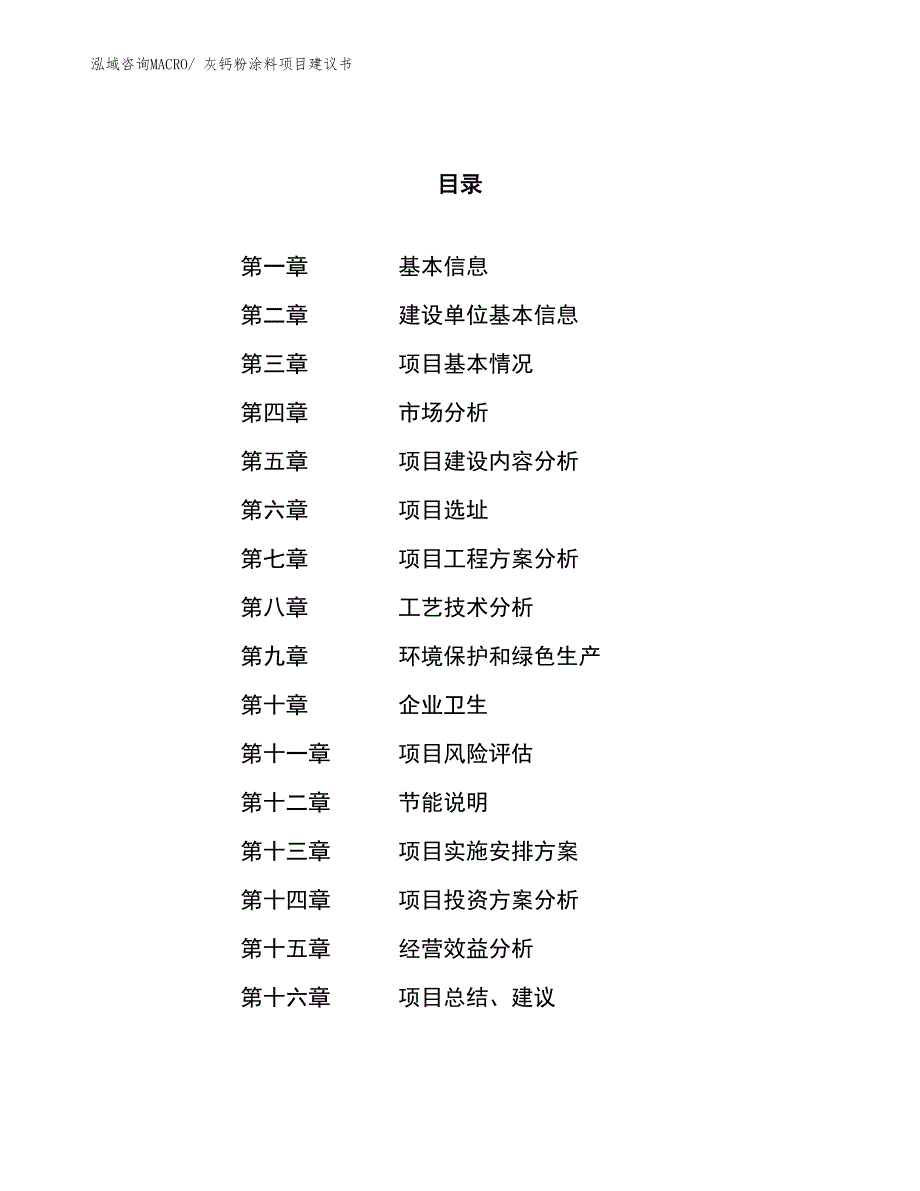 （立项审批）灰钙粉涂料项目建议书_第1页