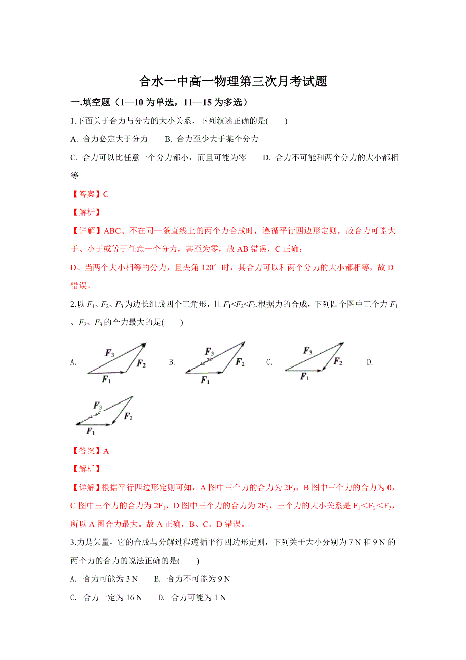 【解析版】甘肃省合水县一中2018-2019学年高一上学期第三次月考物理试卷 word版含解析_第1页