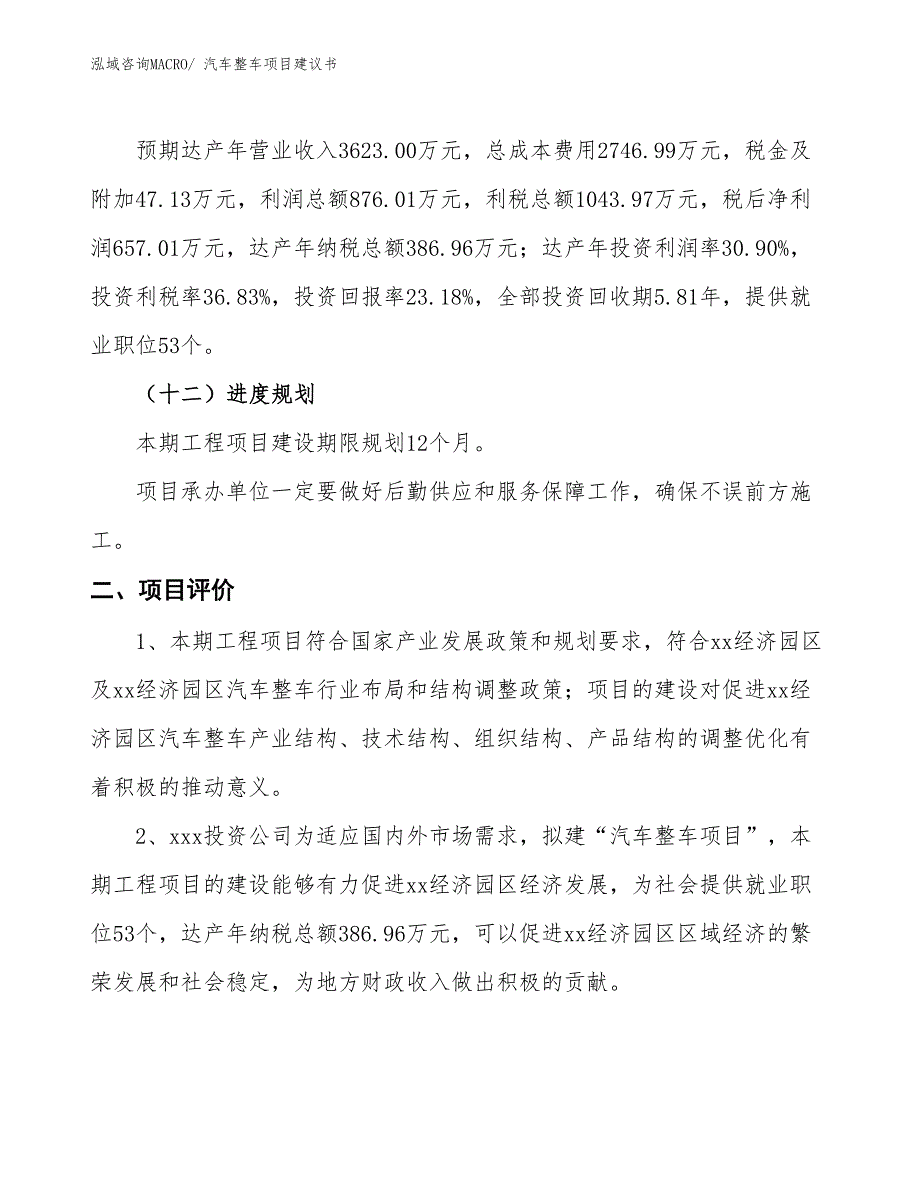 （立项审批）汽车整车项目建议书_第4页