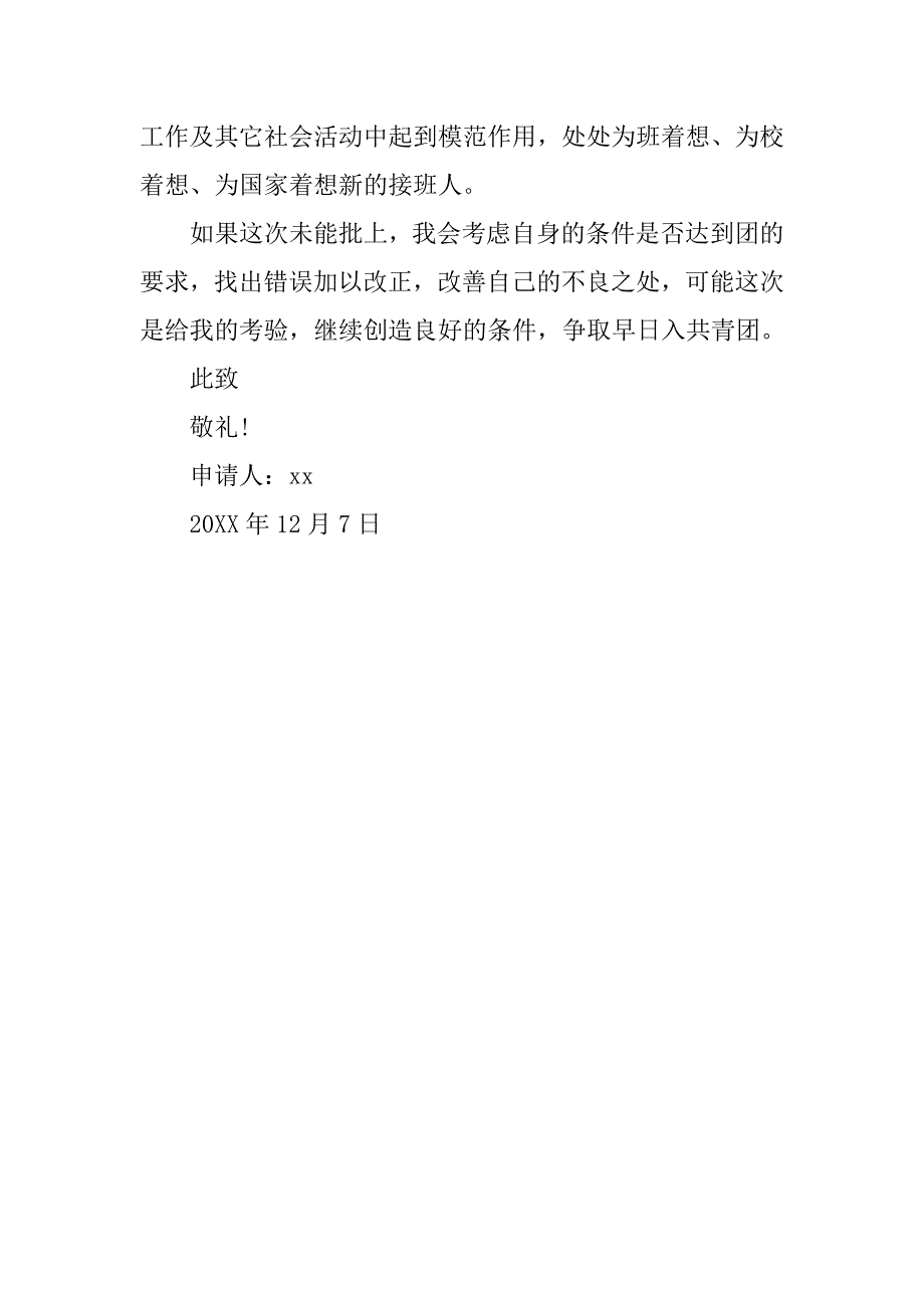 大学生十二月份入团申请书格式模板_第2页