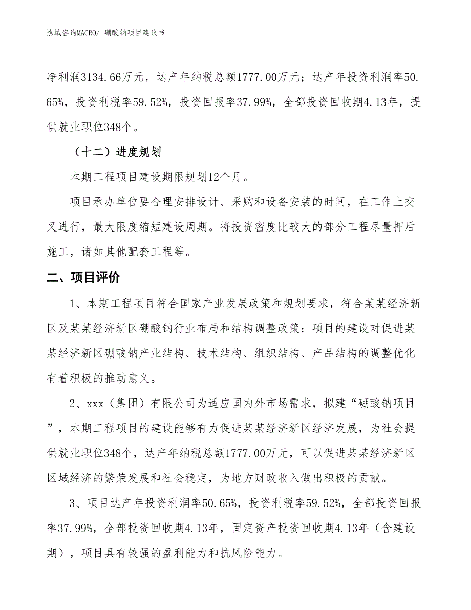 （立项审批）硼酸钠项目建议书_第4页