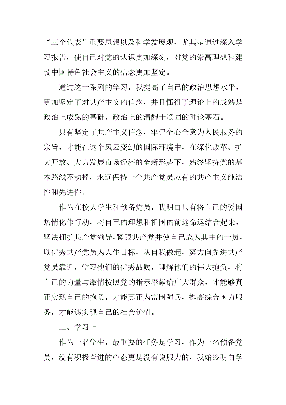 大学生预备党员入党转正申请书20xx字三篇_第2页