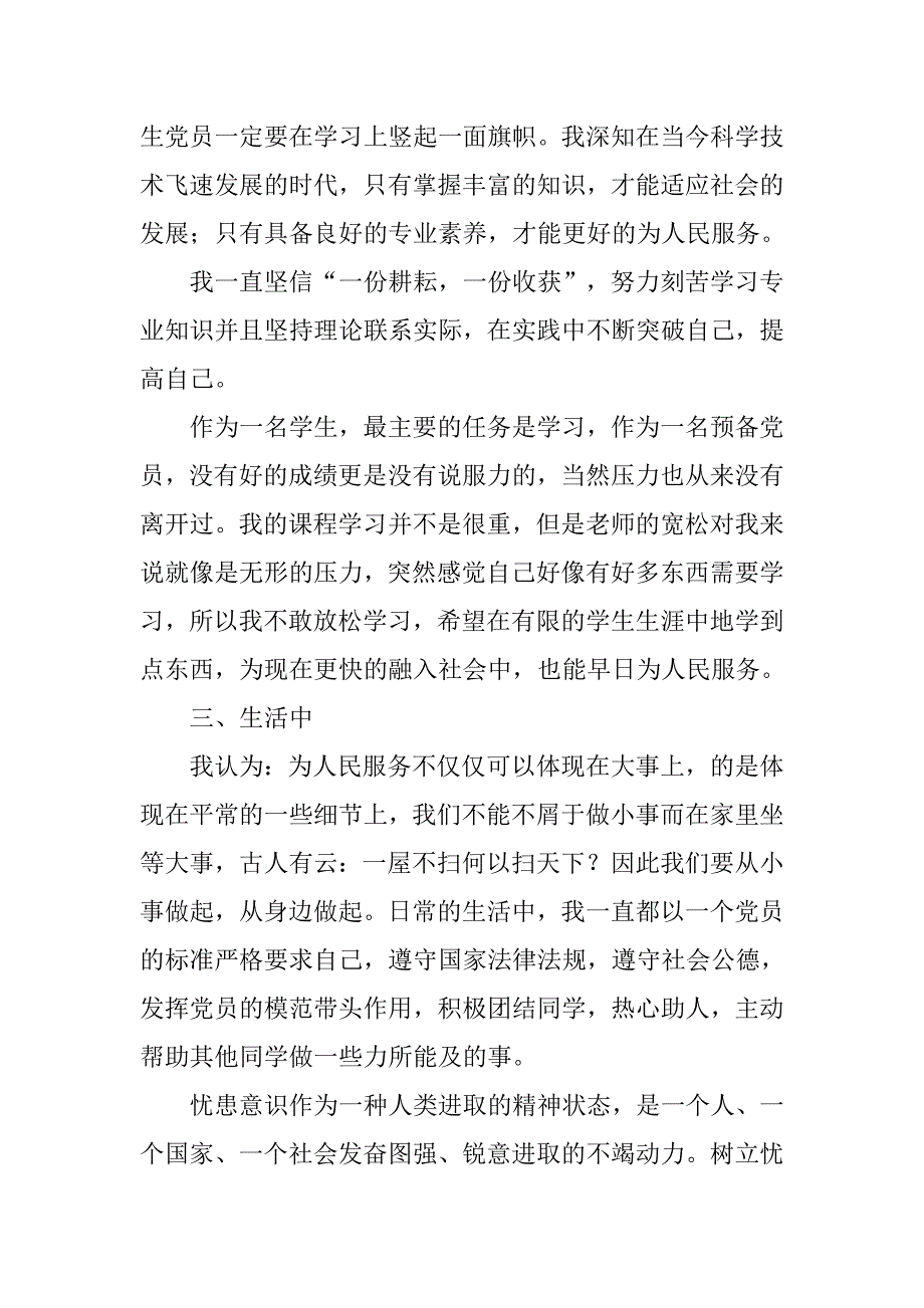 大学生预备党员入党转正申请书20xx字三篇_第3页