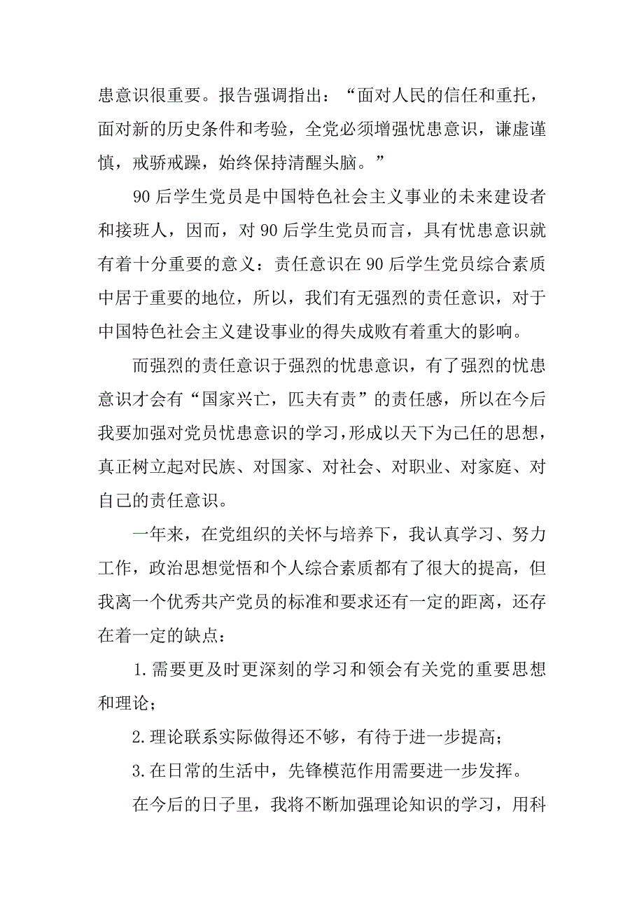 大学生预备党员入党转正申请书20xx字三篇_第4页