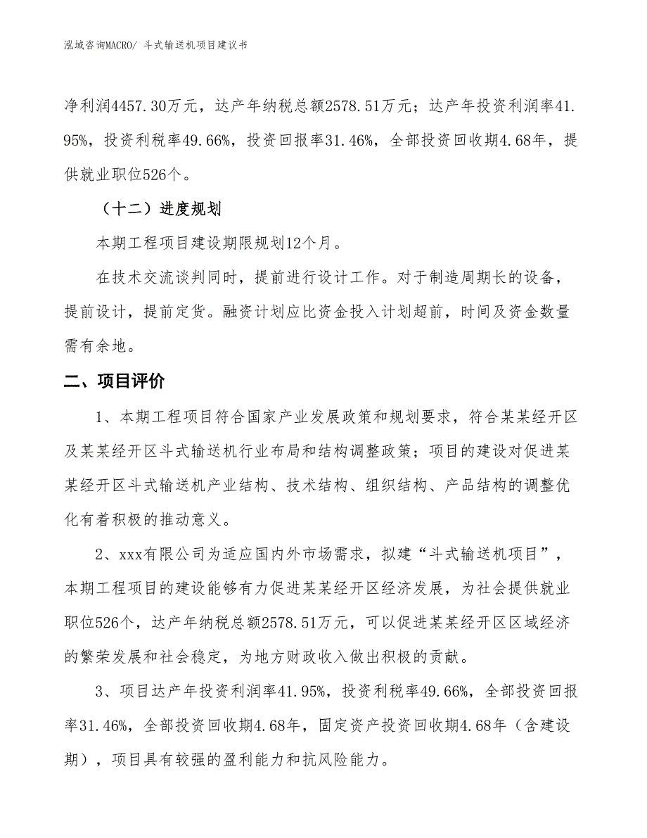 （立项审批）斗式输送机项目建议书_第4页