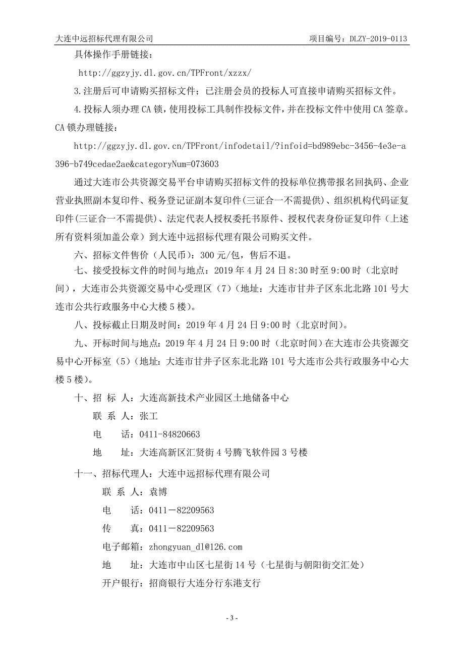 大连高新技术产业园区土地储备中心建（构）筑物拆除及排渣定点服务采购项目招标文件_第4页