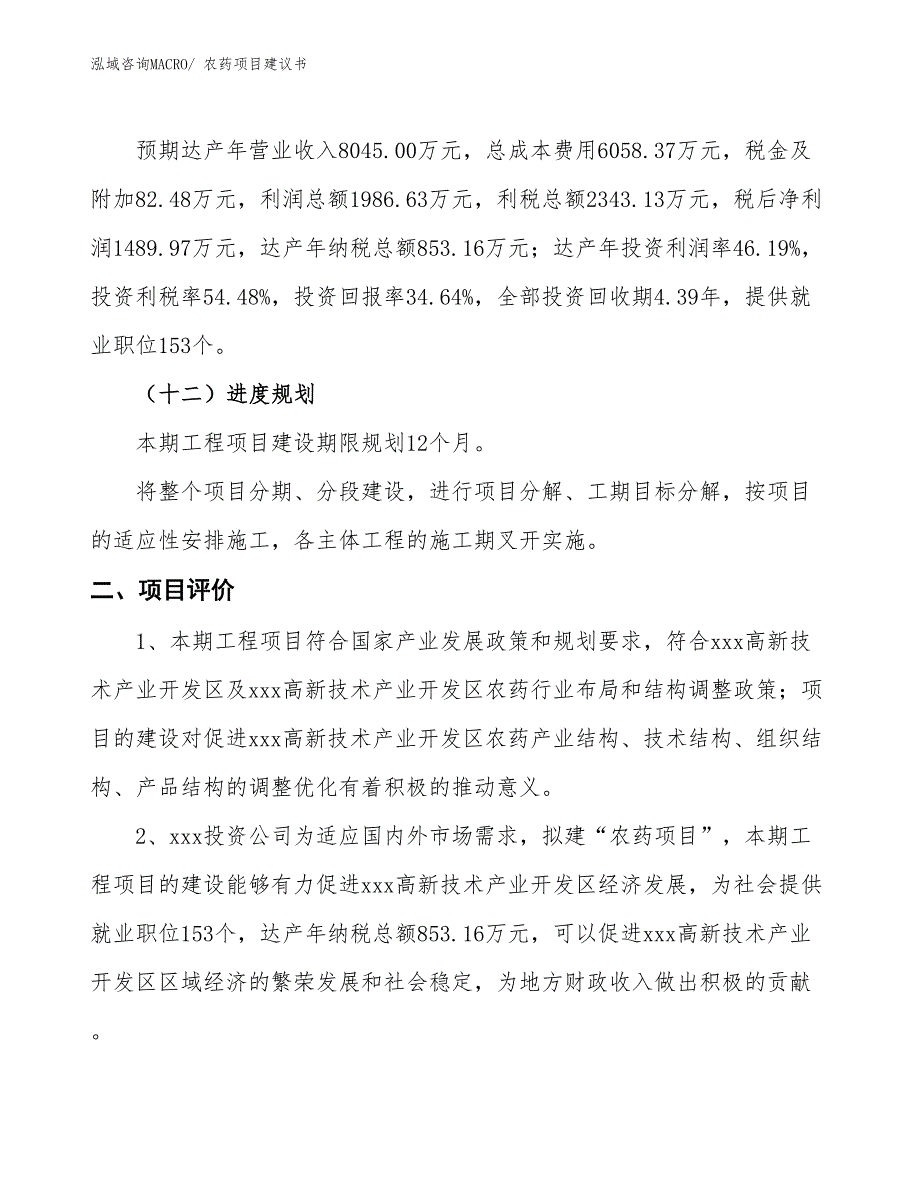 （立项审批）农药项目建议书_第4页