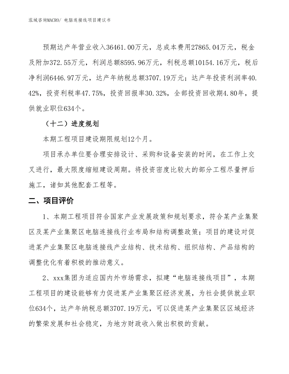 （立项审批）电脑连接线项目建议书_第4页