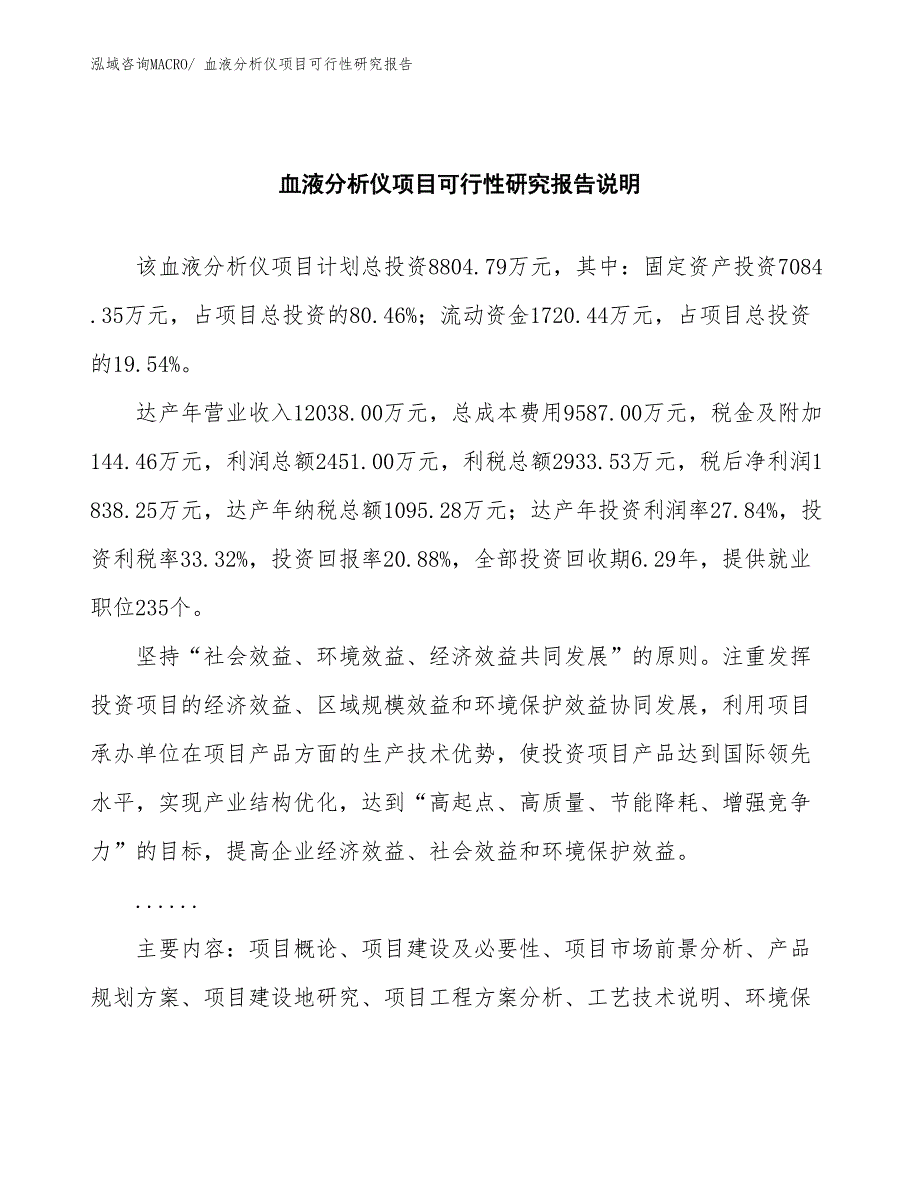 （批地）血液分析仪项目可行性研究报告_第2页