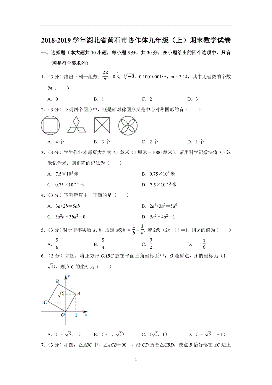 2018-2019学年湖北省黄石市协作体九年级（上）期末数学试卷_第1页