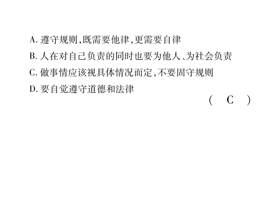 最新部编版八年级道德与法治上册精英作业课件：第二单元达标测试题 （共24张）_第4页