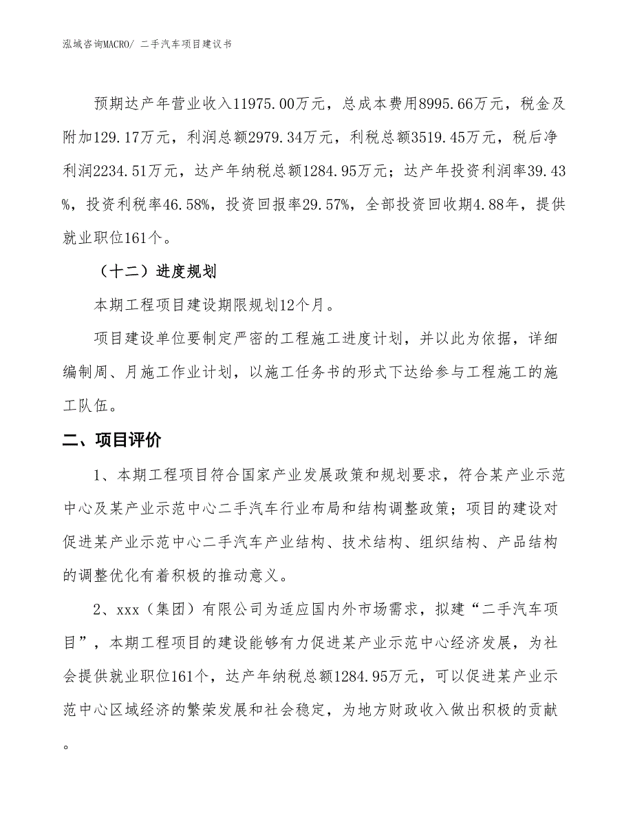 （立项审批）二手汽车项目建议书_第4页