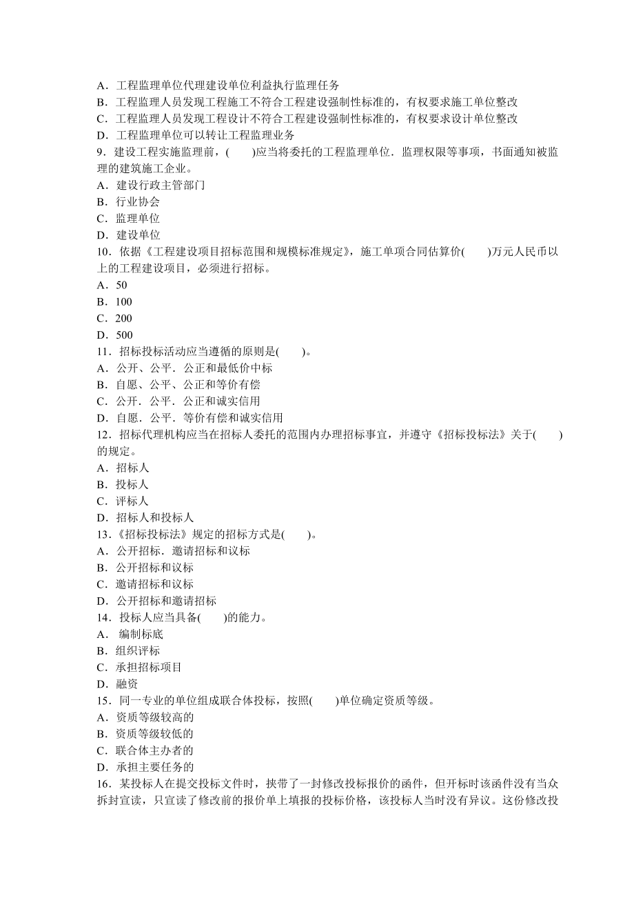 2005-2011年一级建造师执业资格考试《建设工程法规及相关知识》真题及答案_第2页