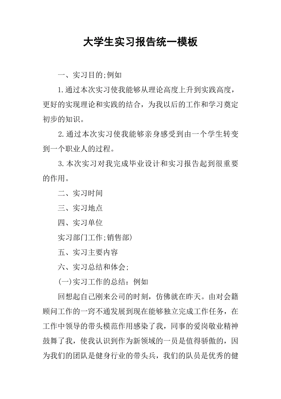 大学生实习报告统一模板_第1页