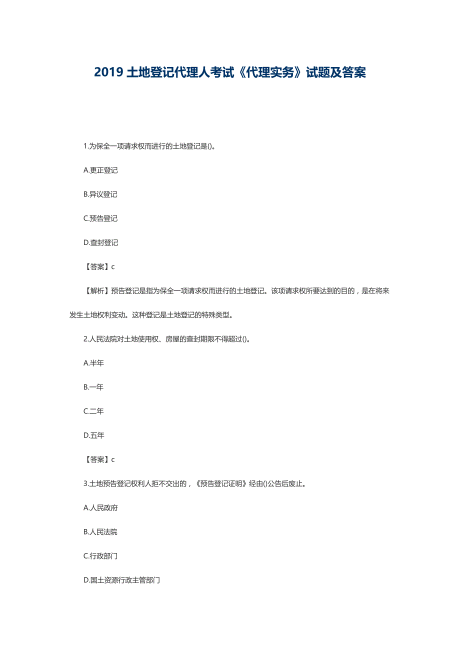 2019土地登记代理人考试《代理实务》试题及答案_第1页