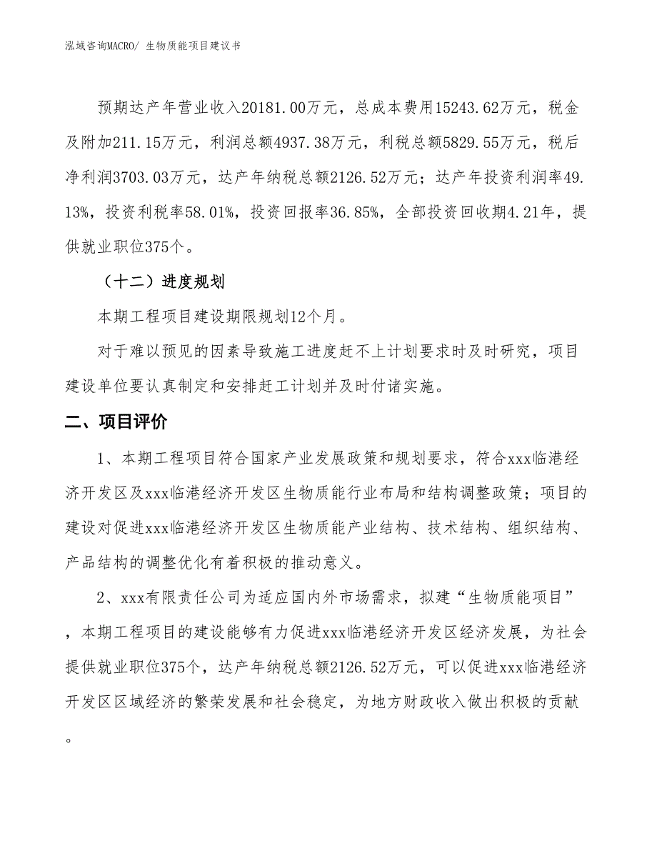 （立项审批）生物质能项目建议书_第4页