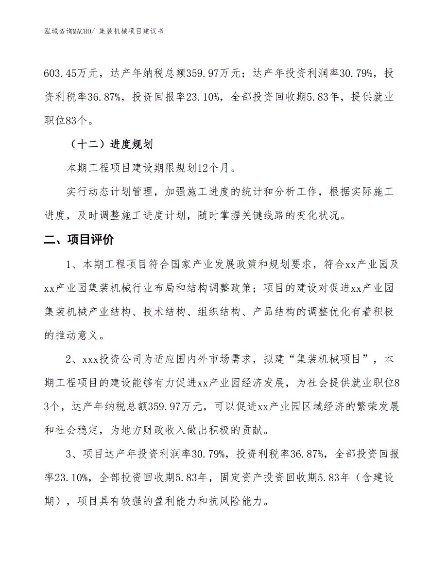 （立项审批）集装机械项目建议书_第4页