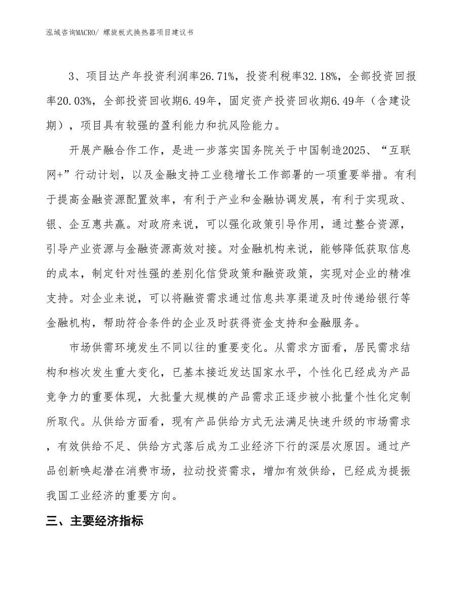 （立项审批）螺旋板式换热器项目建议书_第5页