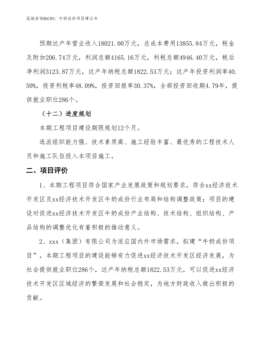 （立项审批）牛奶成份项目建议书_第4页