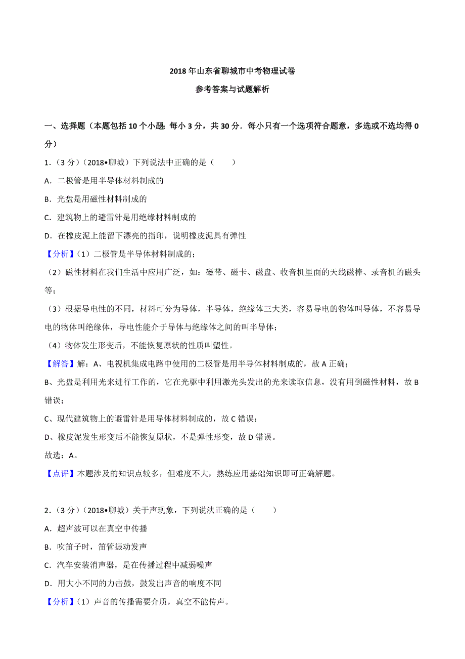 2018年山东省聊城市中考物理试卷含详解详析_第1页