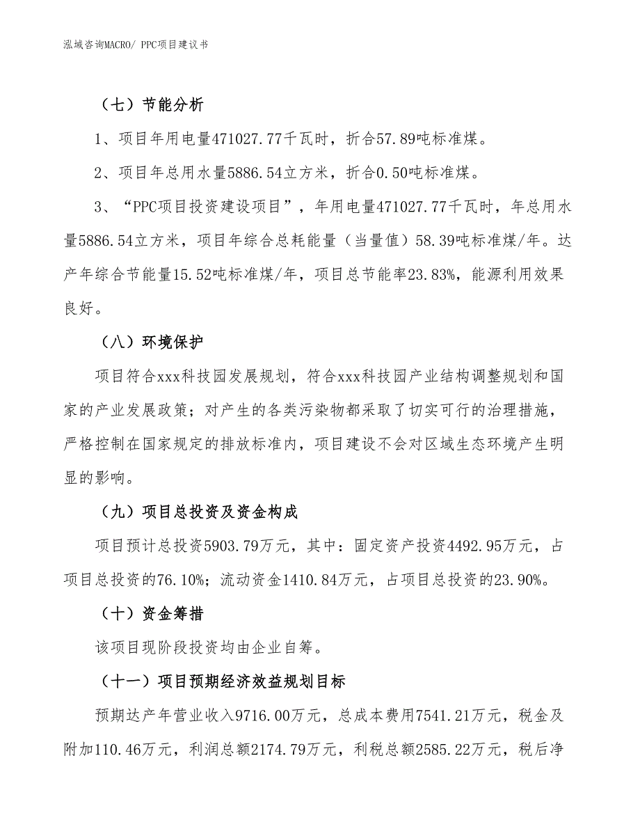 （立项审批）PPC项目建议书_第3页