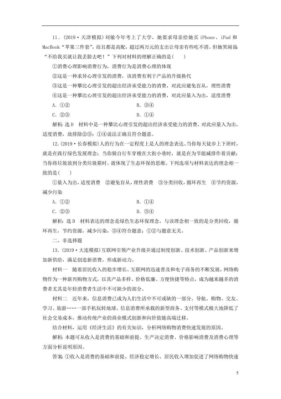 2020版高三政治一轮复习每课一测（三）多彩的消费_第5页