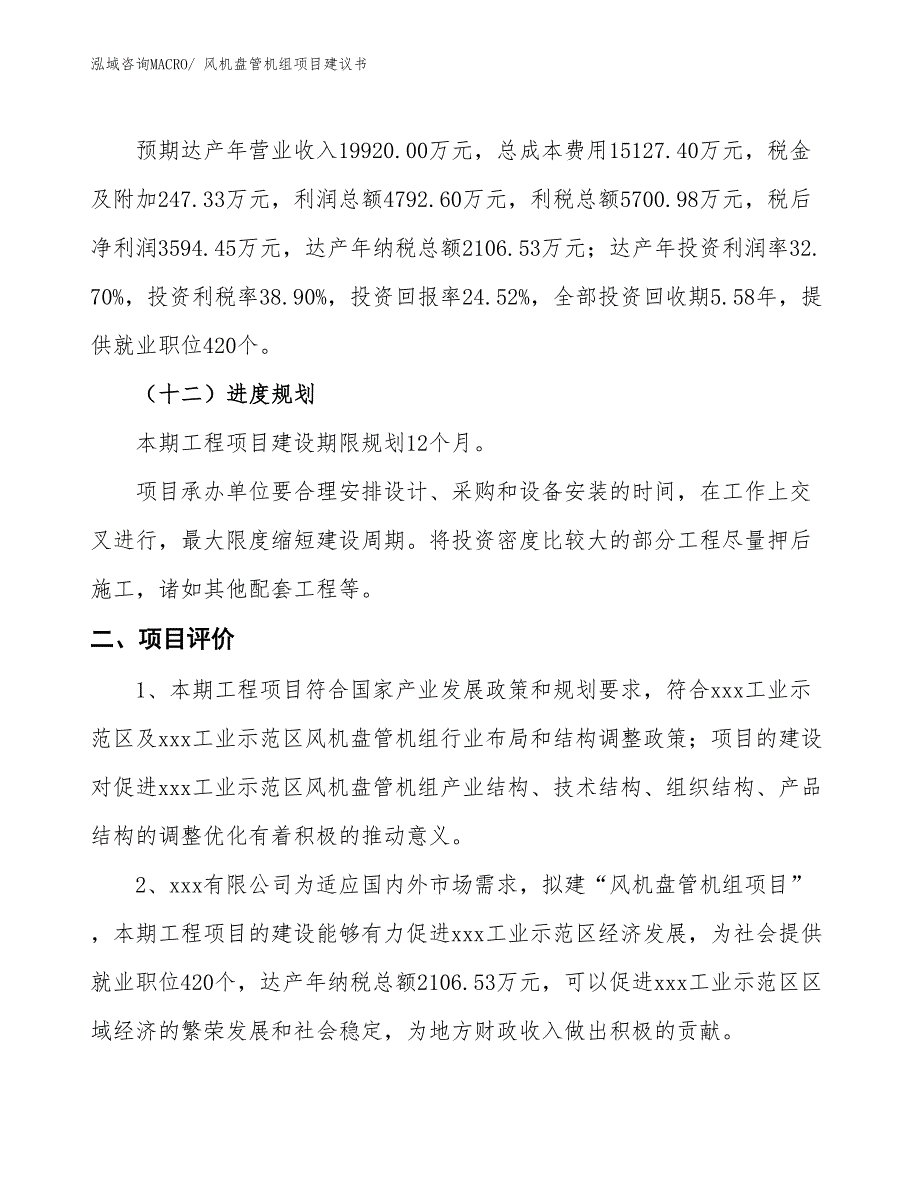 （立项审批）风机盘管机组项目建议书_第4页