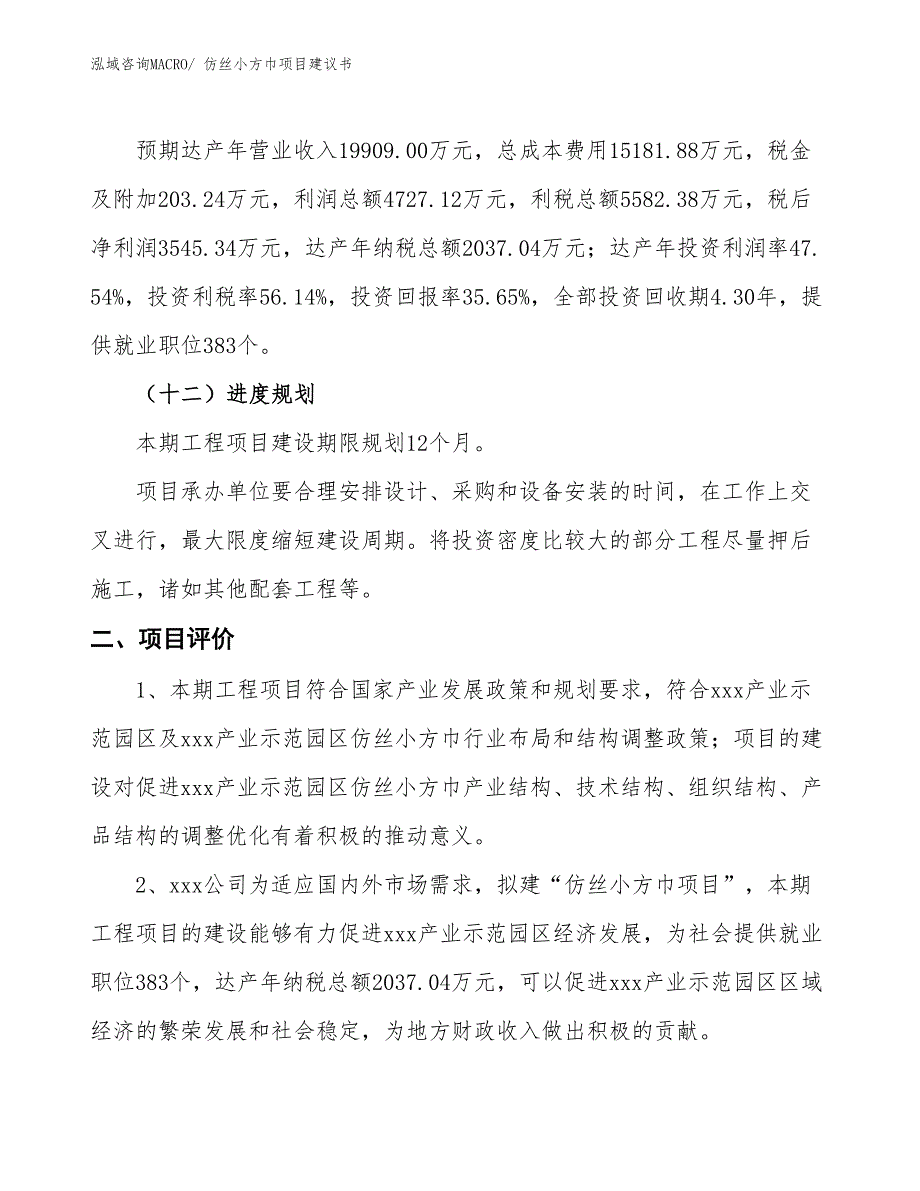 （立项审批）仿丝小方巾项目建议书_第4页