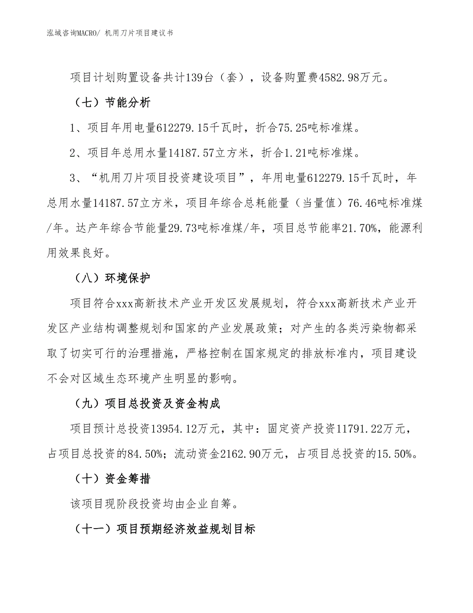 （立项审批）机用刀片项目建议书_第3页