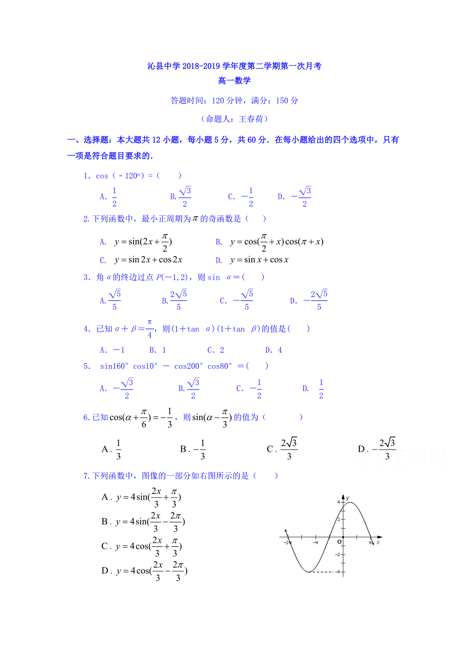 山西省2018-2019学年高一下学期第一次月考数学试题 word版含答案_第1页