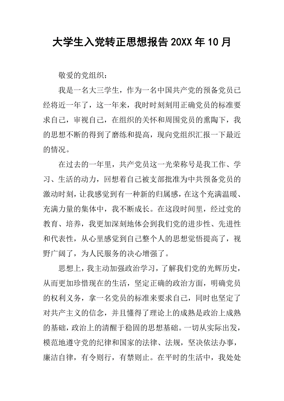 大学生入党转正思想报告20xx年10月_第1页