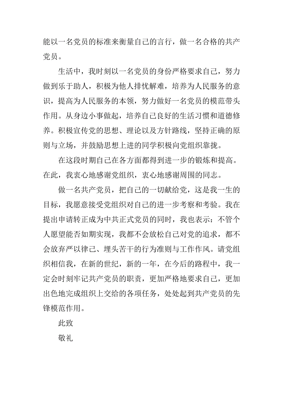 大学生入党转正思想报告20xx年10月_第2页