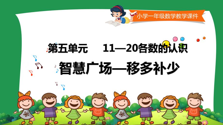 小学一年级数学教学课件《 智慧广场—移多补少 》_第1页