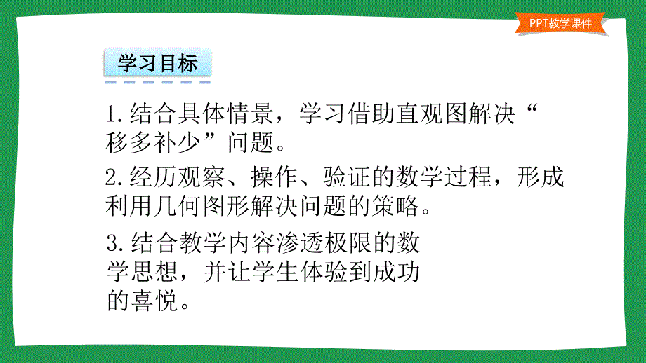 小学一年级数学教学课件《 智慧广场—移多补少 》_第2页