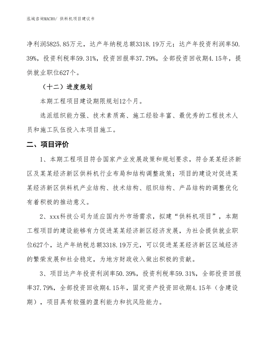 （立项审批）供料机项目建议书_第4页