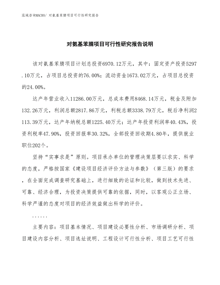 （批地）对氨基苯腈项目可行性研究报告_第2页