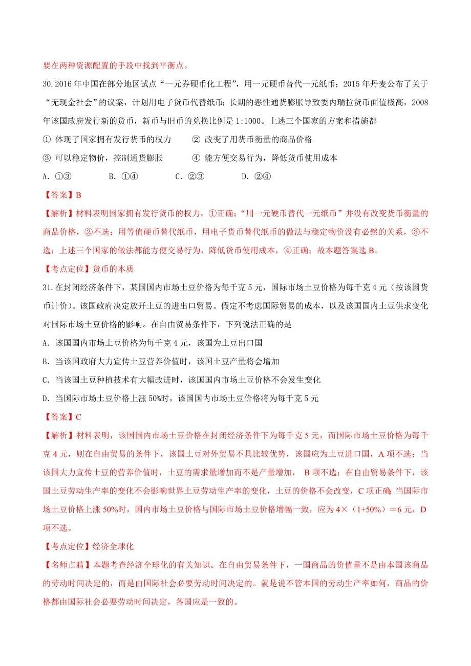 2016年高考北京卷政治试题解析(精编版)_第5页