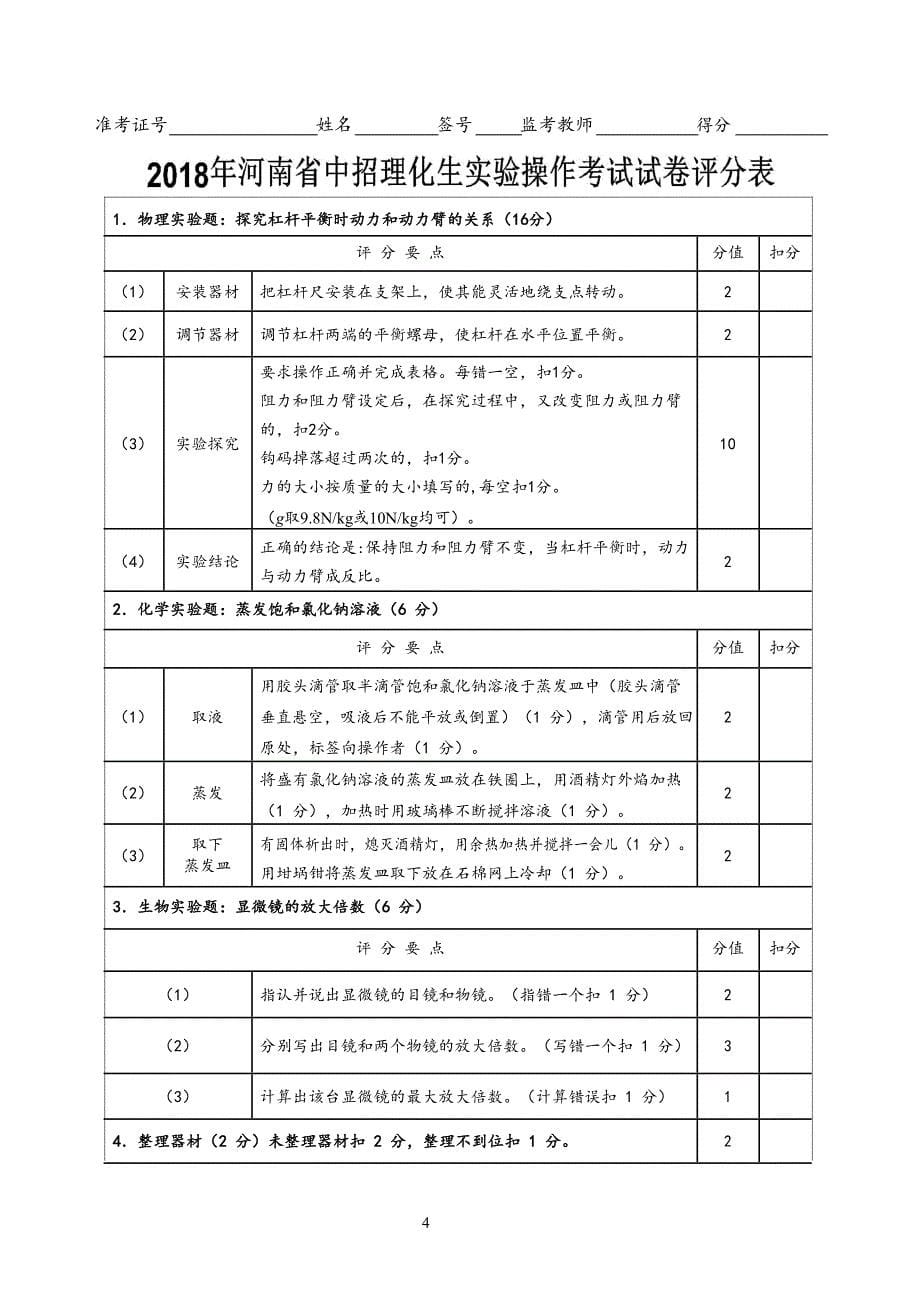 2018年河南省中招理化生实验考试评分标准_第5页