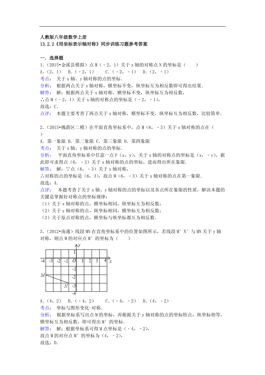 八年级数学上册13.2.2《用坐标表示轴对称》同步训练（含解析）（新版）新人教版_第4页