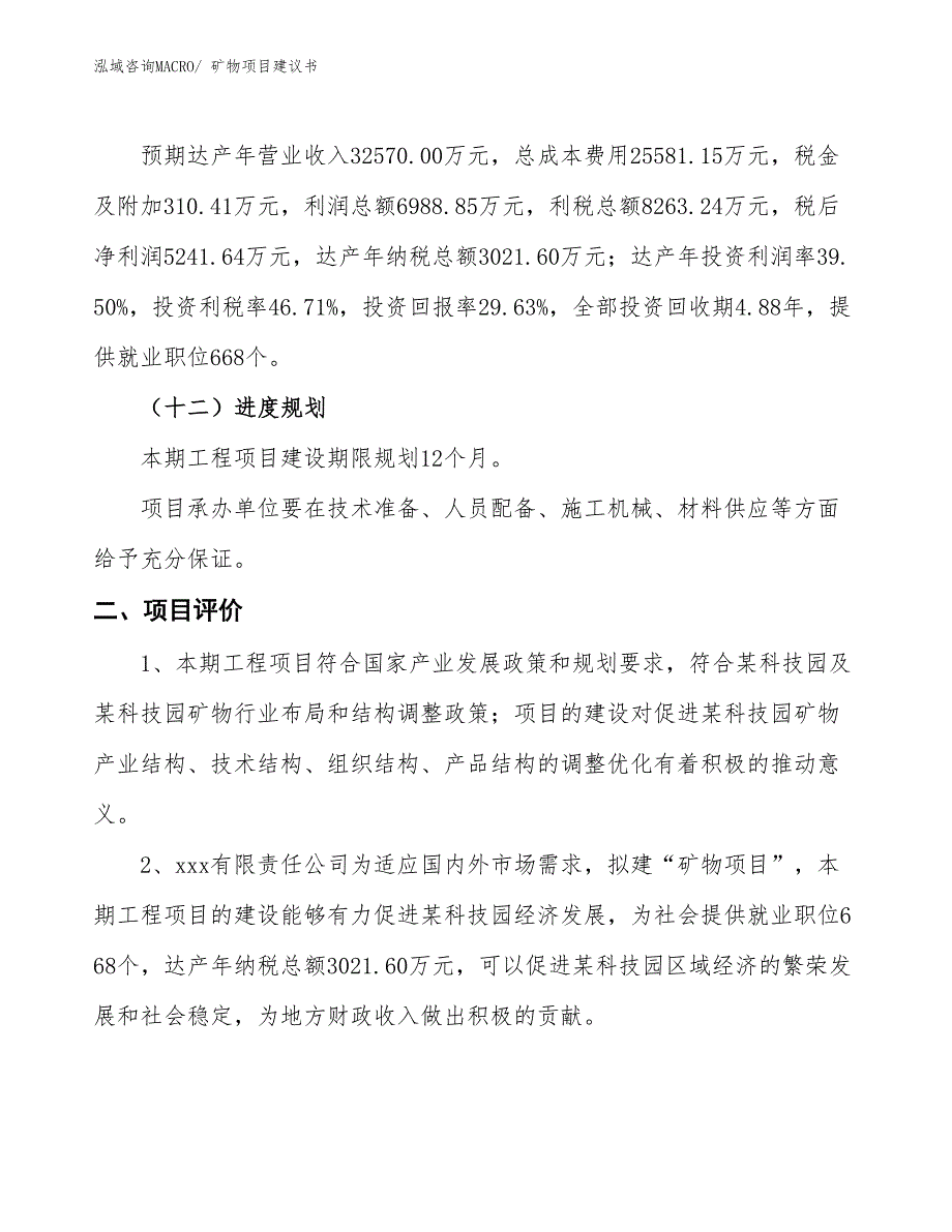 （立项审批）矿物项目建议书_第4页