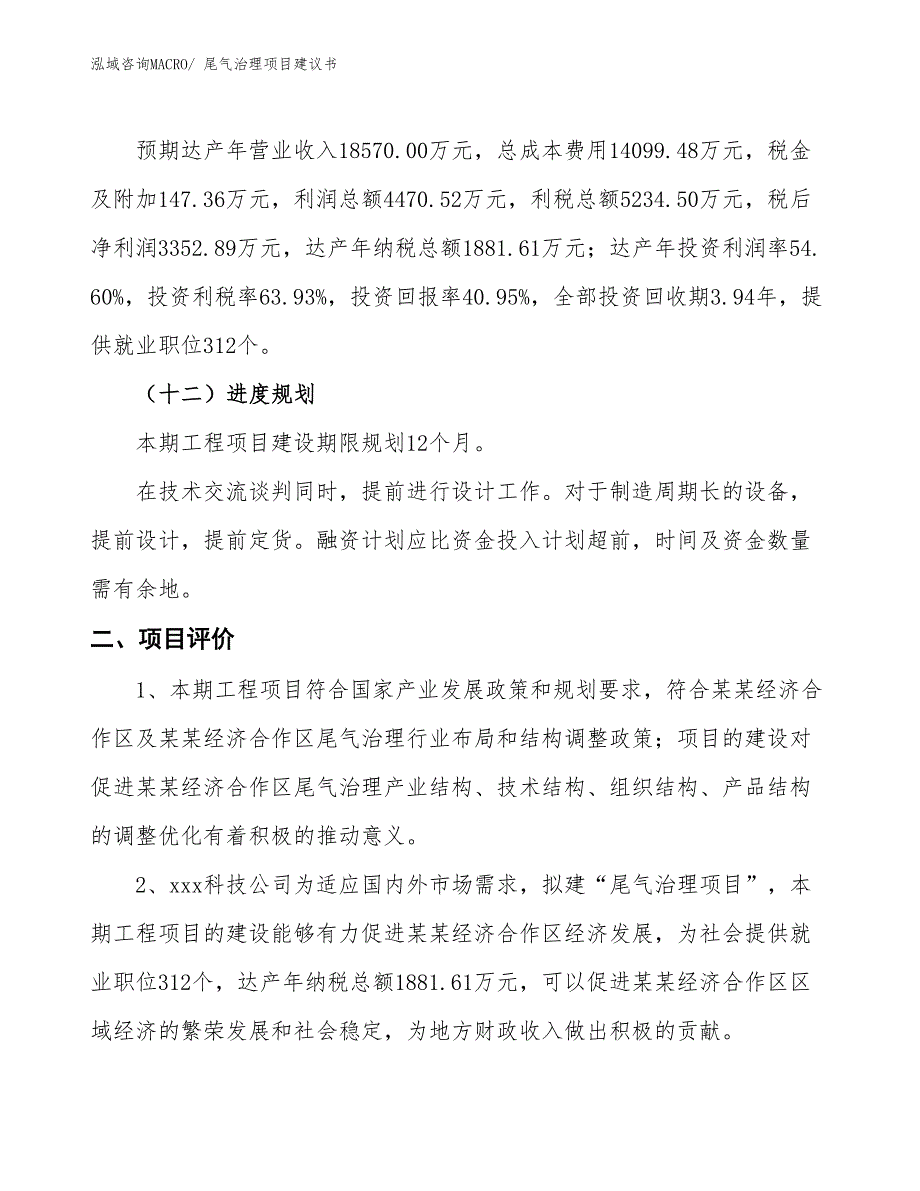 （立项审批）尾气治理项目建议书_第4页