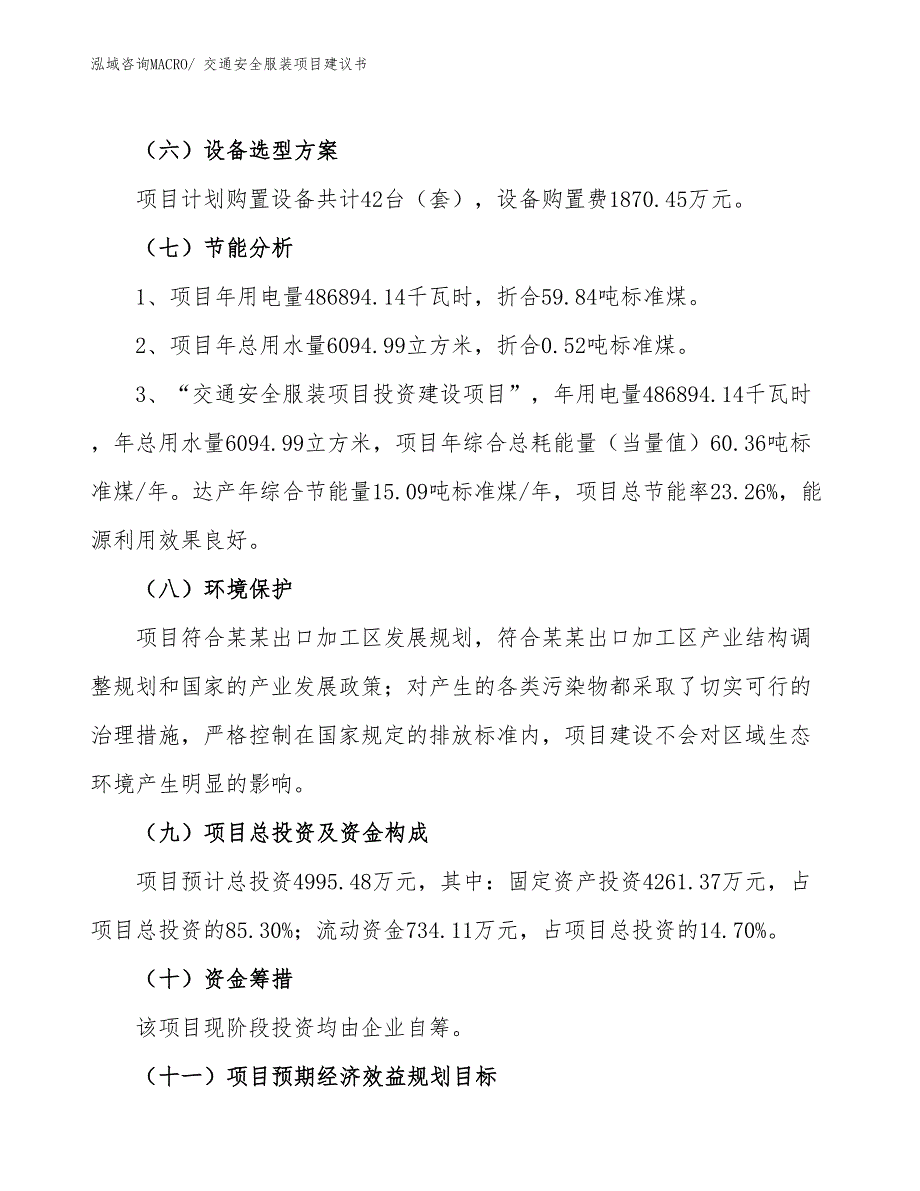 （立项审批）交通安全服装项目建议书_第3页