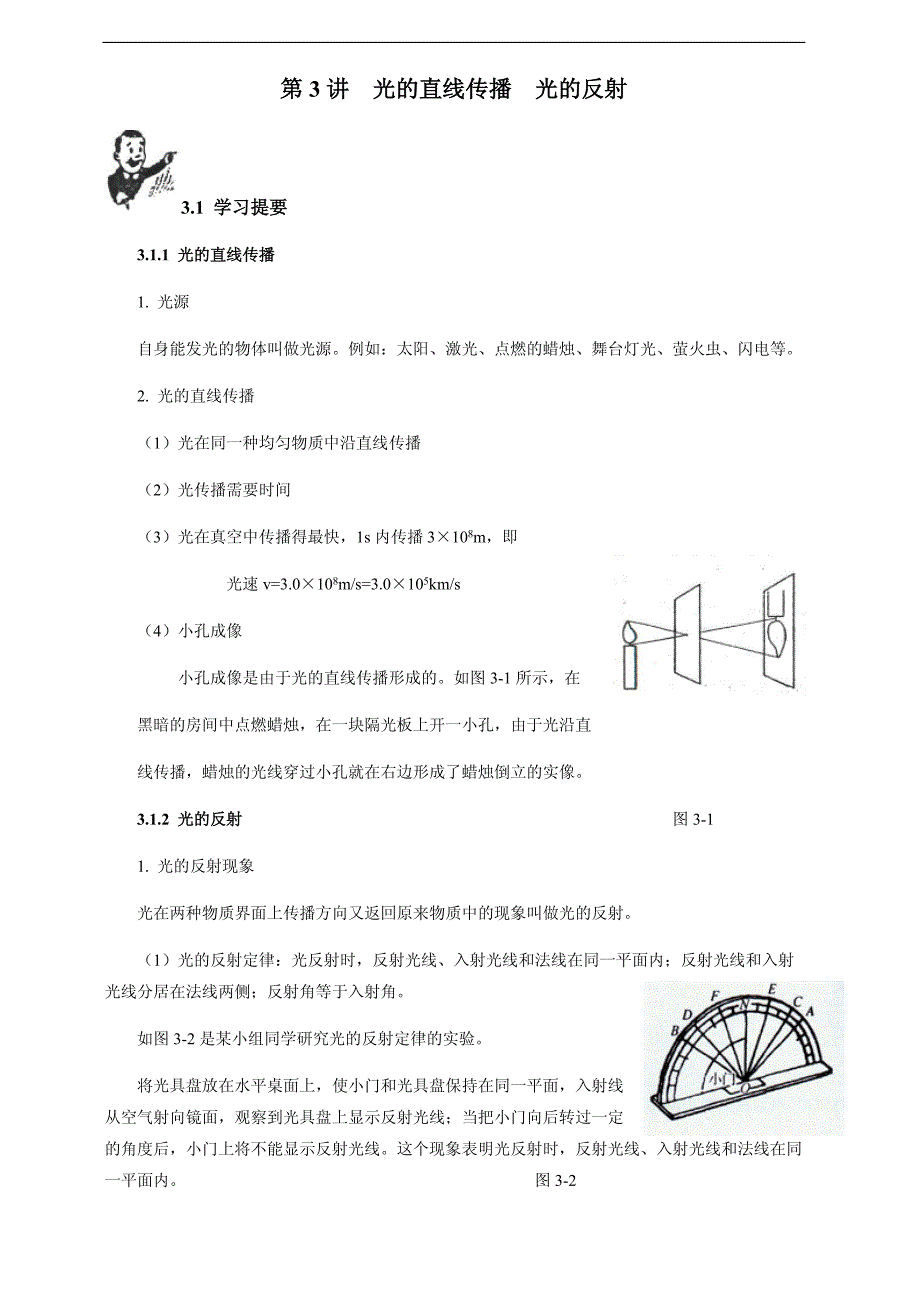 2018初中物理竞赛教程（基础训练）：第3讲 光的直线传播 光的反射(附强化训练题及答案)_第1页