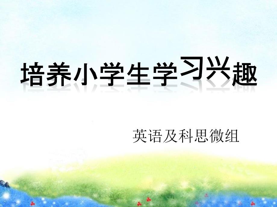 小学教师读书分享_第1页