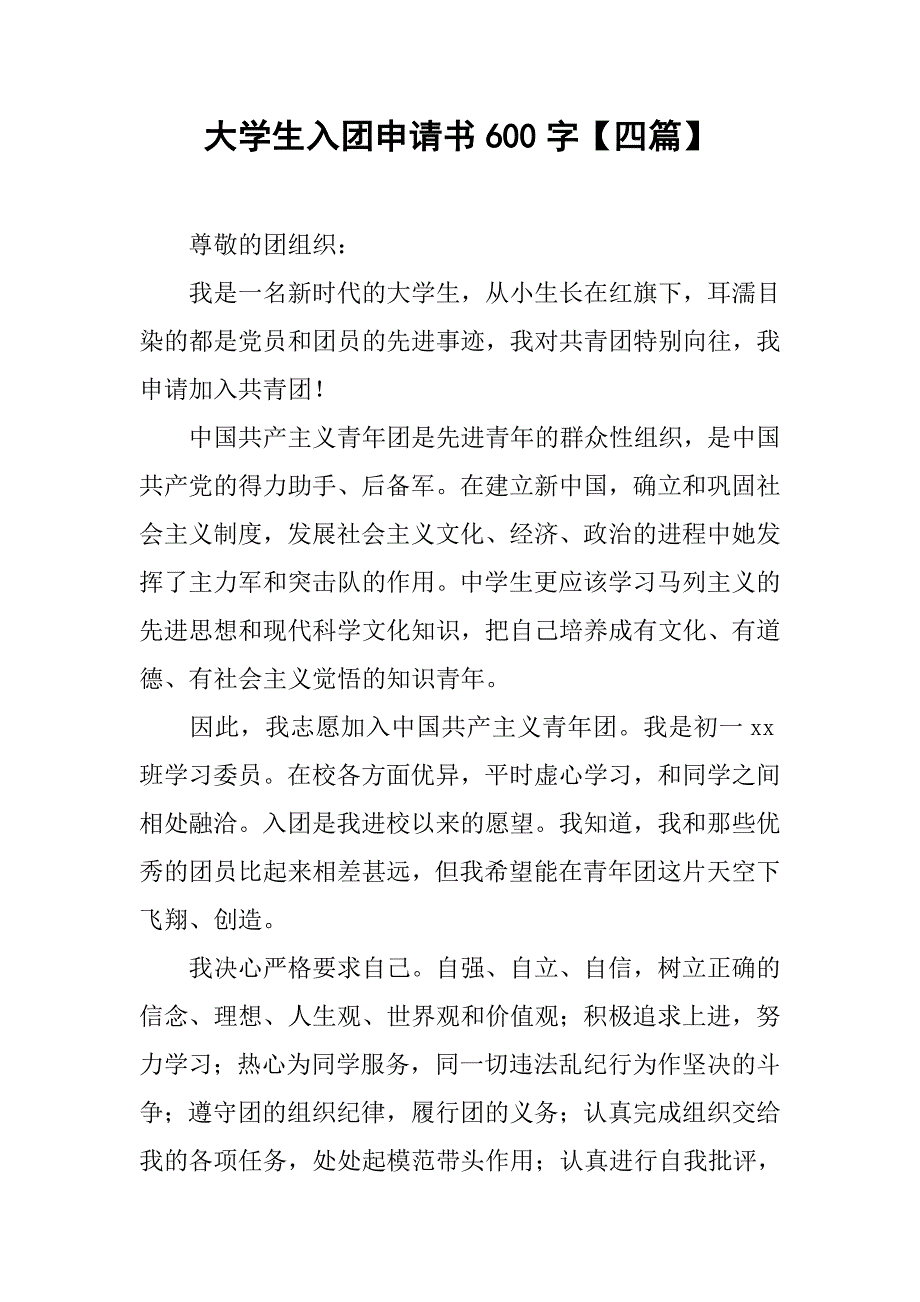 大学生入团申请书600字【四篇】_第1页