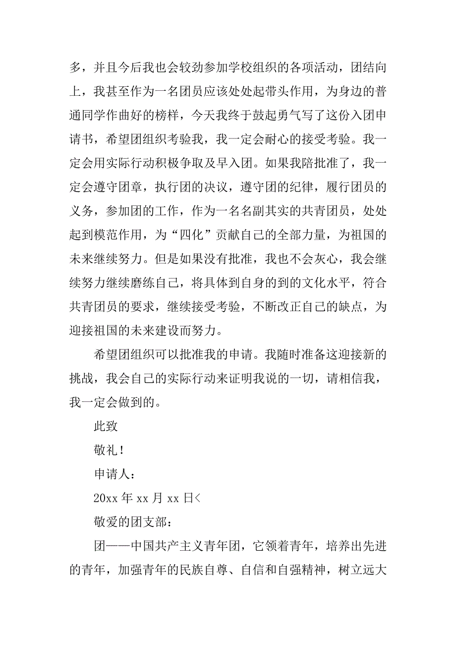 大学生入团申请书600字【四篇】_第3页