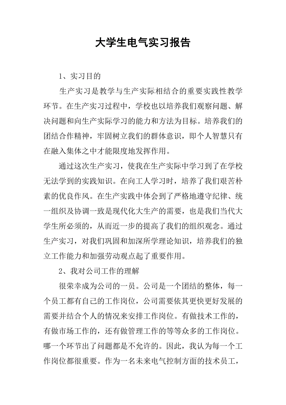 大学生电气实习报告_第1页